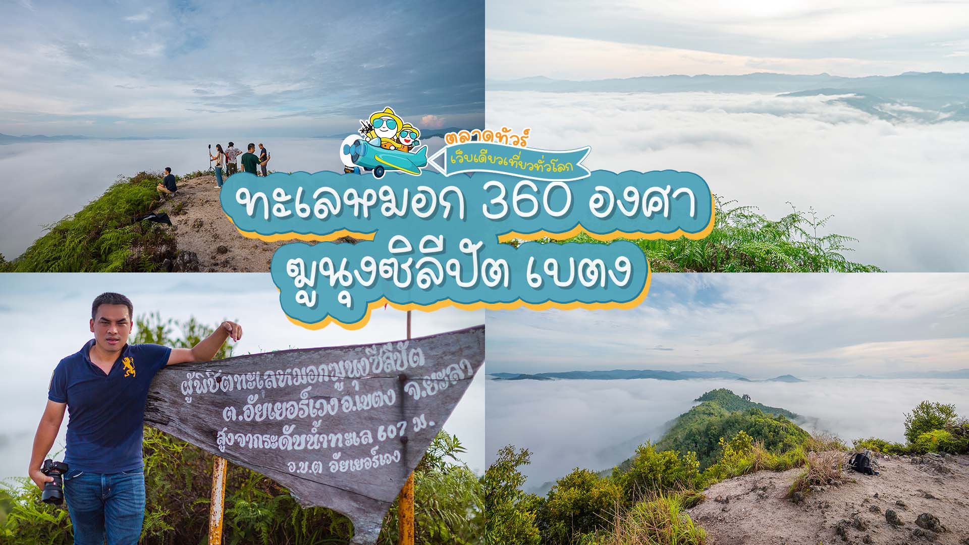 ทะเลหมอกฆูนุงซิลีปัต 360 องศาทั้งปีที่เบตง จังหวัดยะลา