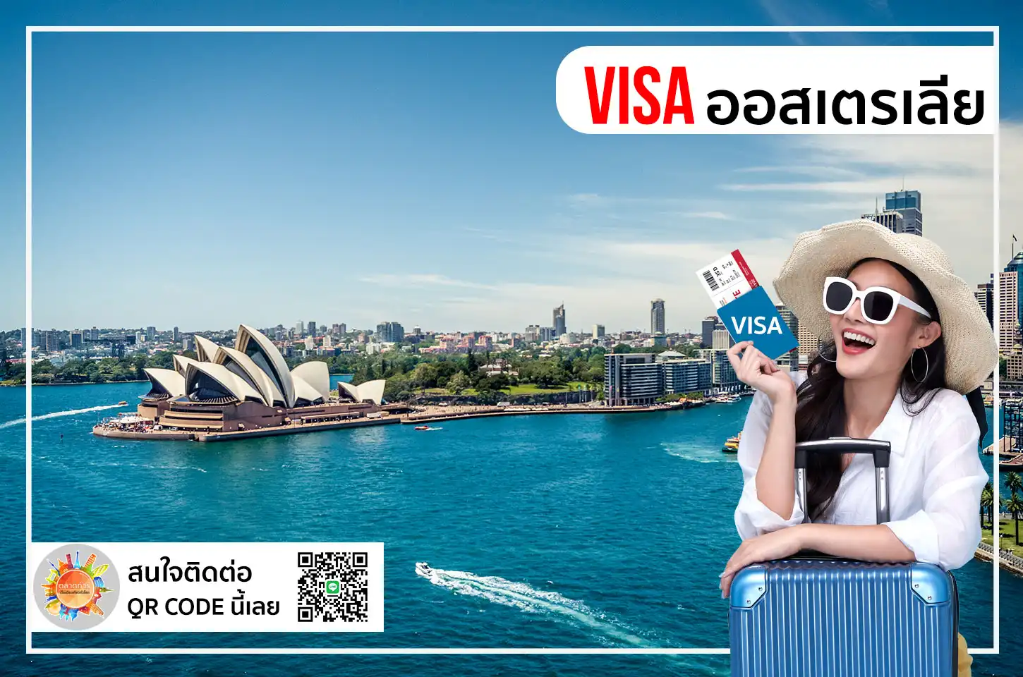 บริการยื่นวีซ่าออสเตรเลีย Australia Visa บริการรวดเร็ว ทันใจ ราคาย่อมเยาว์