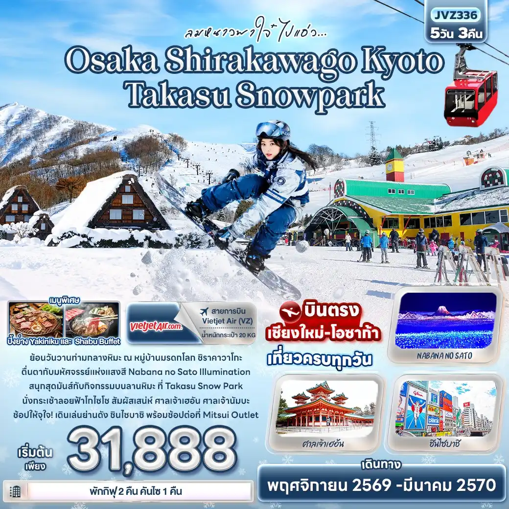 ทัวร์ญี่ปุ่น ลมหนาวพาใจ๋ ไปแอ่ว Osaka Shirakawago Kyoto Takasu Snowpark  5วัน 3คืน (VZ)