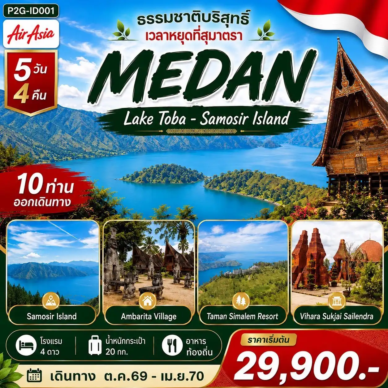 ทัวร์อินโดนีเซีย MEDAN LAKE TOBA SAMOSIR ISLAND 5วัน 4คืน (FD)
