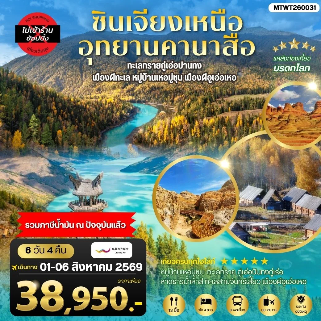 ซินเจียงเหนือ อุทยานคานาสือ ทะเลทรายกู่เอ่อปานทง เมืองผีทะเล หมู่บ้านเหอมู่ชุน เมืองผีอูเอ่อเหอ ตลาดต้าปาจา เมืองอูรุมุฉี 6 วัน 4 คืน บิน URUMQI AIRLINES (UQ)