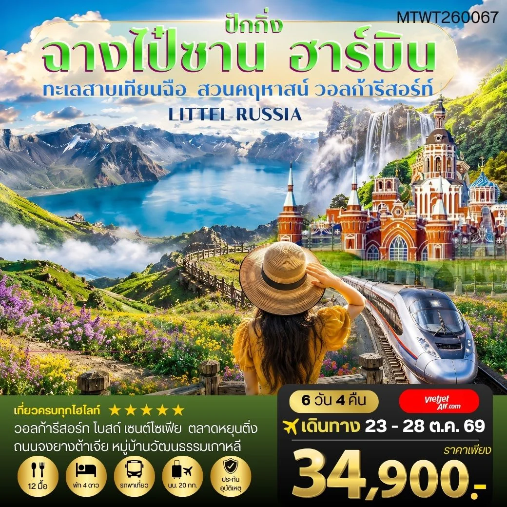ฉางไป๋ซาน-ทะเลสาบเทียนฉือ-ฮาร์บิน-วอลก้ารีสอร์ท-รถไฟความเร็วสูงปักกิ่ง 6 วัน 4 คืน VZ