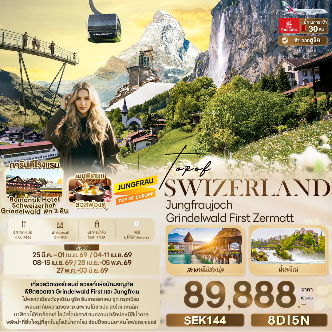 ทัวร์สวิตเวอร์แลนด์ TOP OF SWITZERLAND Jungfraujoch Grindelwald First Zermatt 8วัน 5คืน (EK)