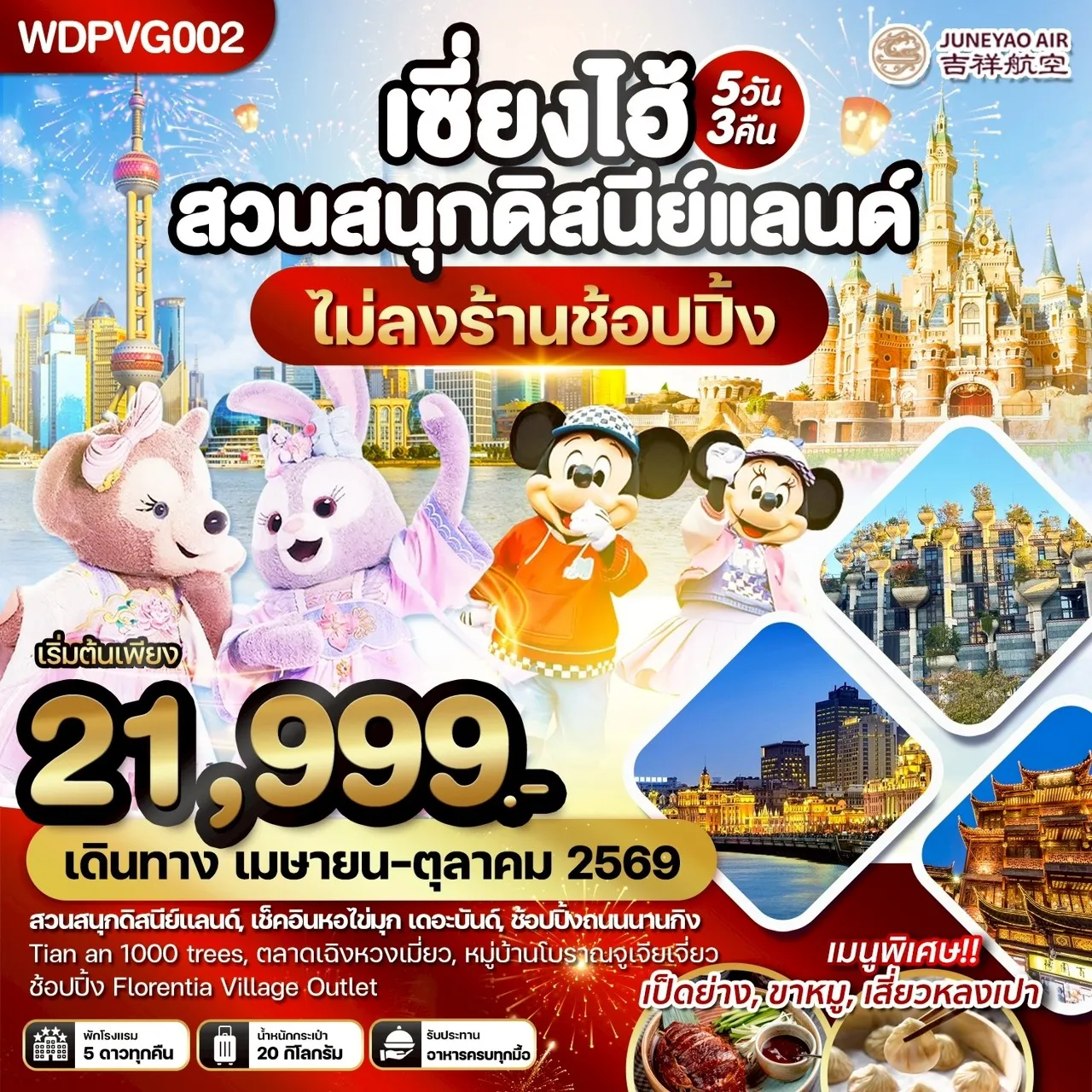 ทัวร์จีน เซี่ยงไฮ้ สวนสนุกดิสนีย์แลนด์ เที่ยวครบทุกวัน 5วัน 3คืน (HO)