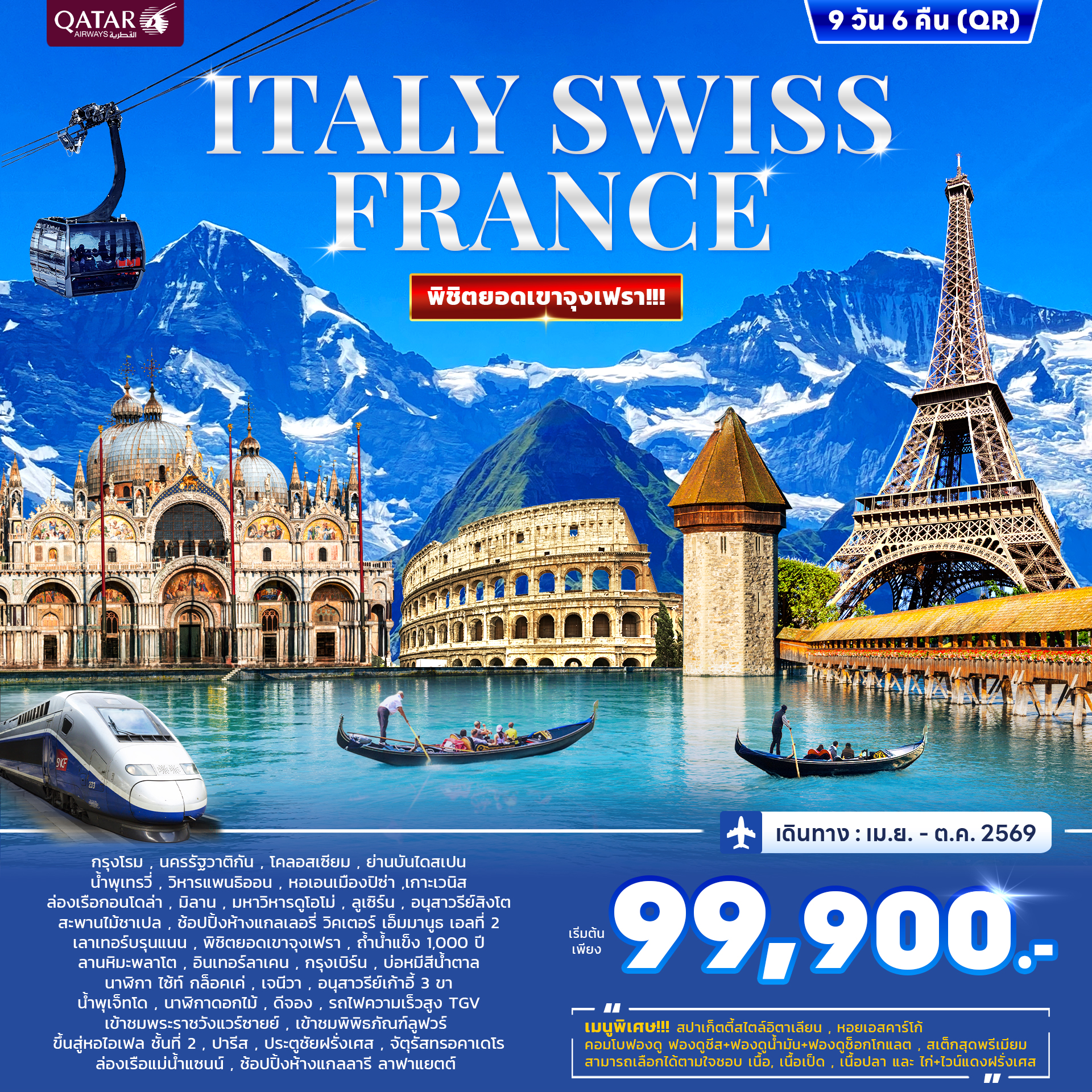 ทัวร์อิตาลี สวิสเซอร์แลนด์ ฝรั่งเศส จุงเฟรา (Jungfrau) 9วัน 6คืน (QR)