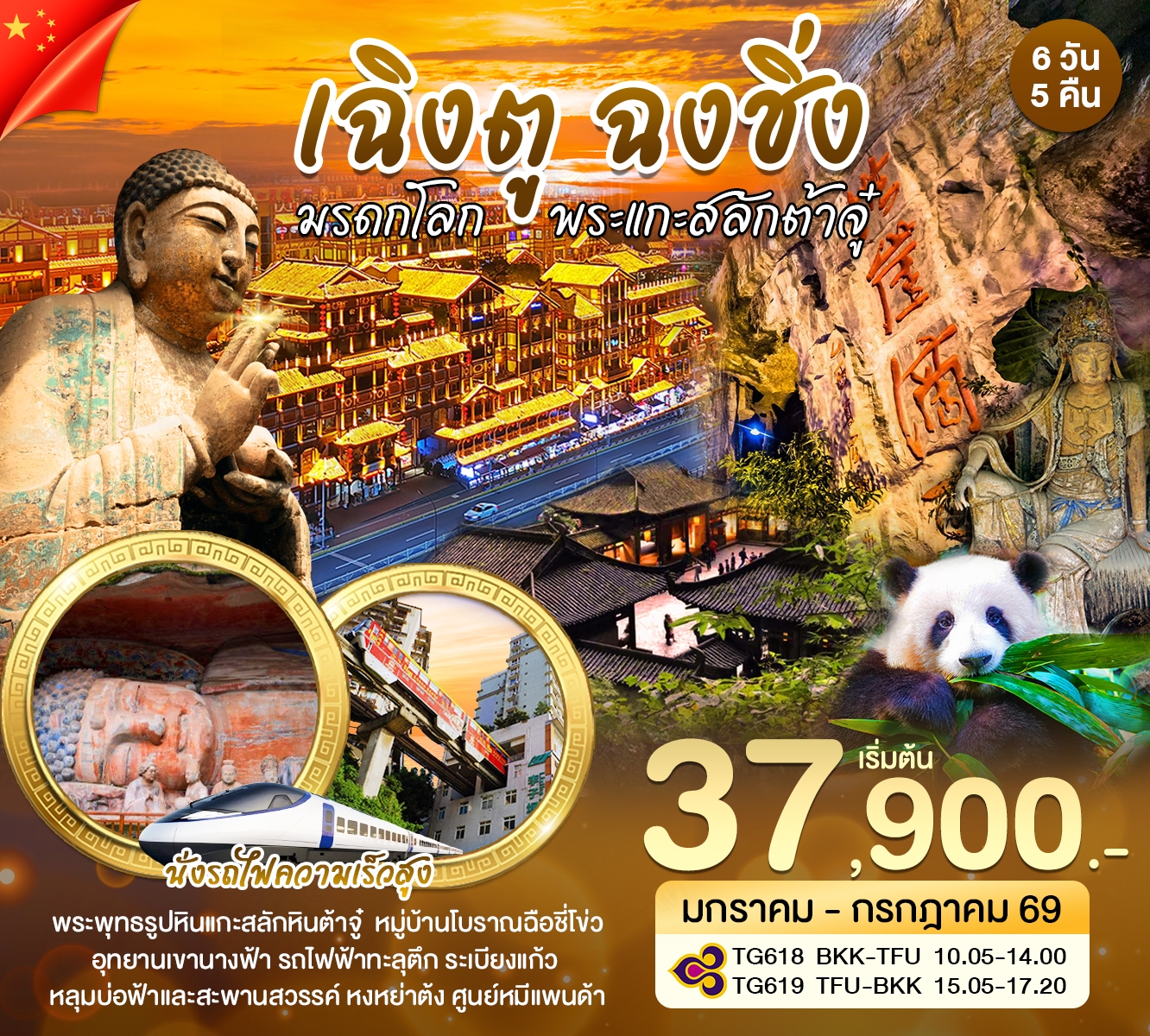 ทัวร์จีน เฉิงตู ฉงชิ่ง มรดกโลก 6วัน 5คืน (TG)