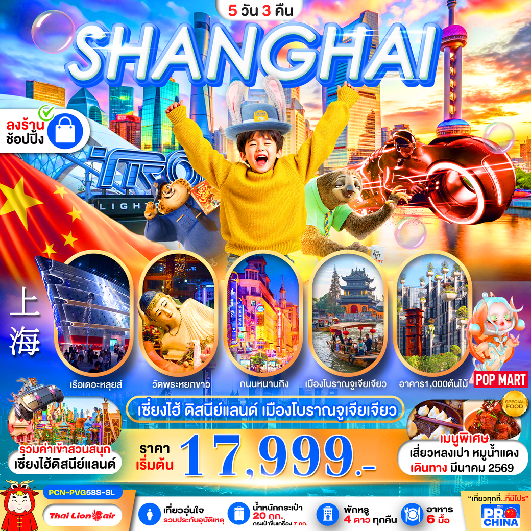 ทัวร์จีน เซี่ยงไฮ้ ดิสนีย์แลนด์  ทัวร์ลงร้าน 5วัน 3คืน  (SL)