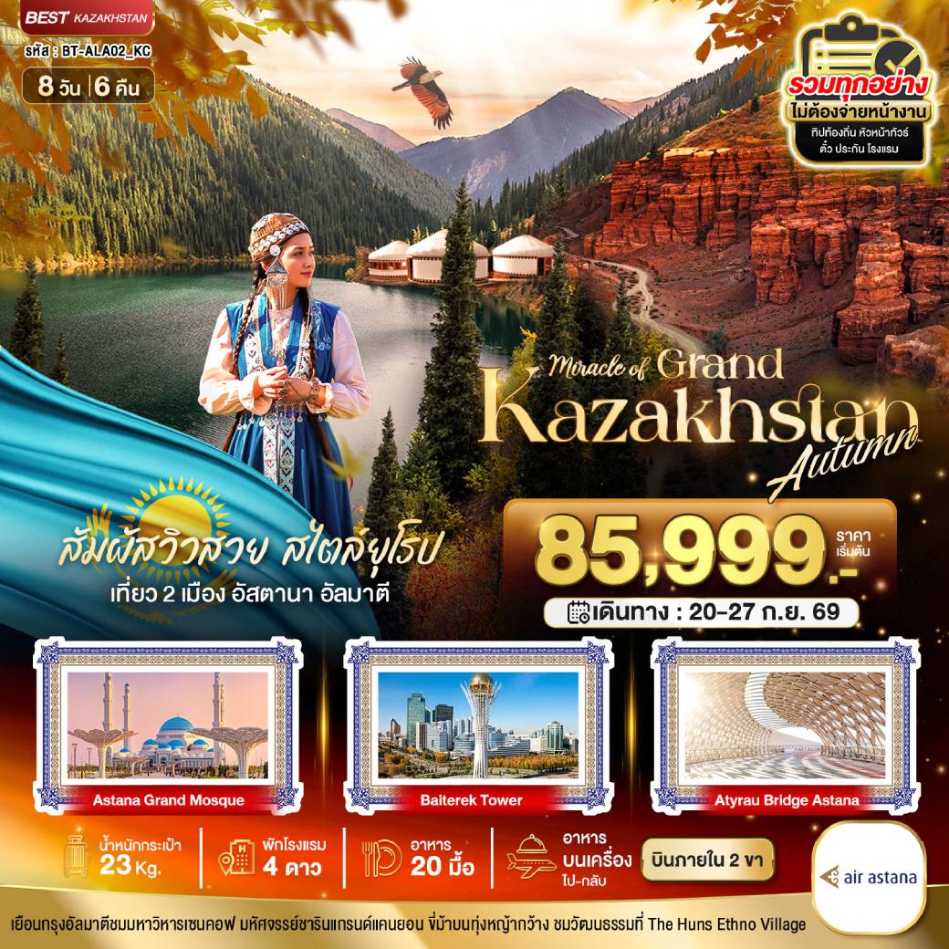 ทัวร์คาซัคสถาน มหัศจรรย์...GRAND KAZAKHSTAN อัลมาตี อัสตานา 8วัน 6คืน (KC)