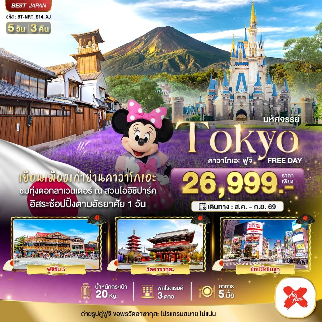 ทัวร์ญี่ปุ่น มหัศจรรย์...TOKYO คาวาโกเอะ ฟูจิ FREE DAY 5วัน 3คืน (XJ)