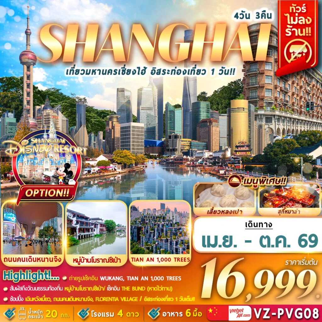 ทัวร์จีน เที่ยวมหานครเซี่ยงไฮ้ อิสระท่องเที่ยว 1 วัน 4วัน 3คืน (VZ)