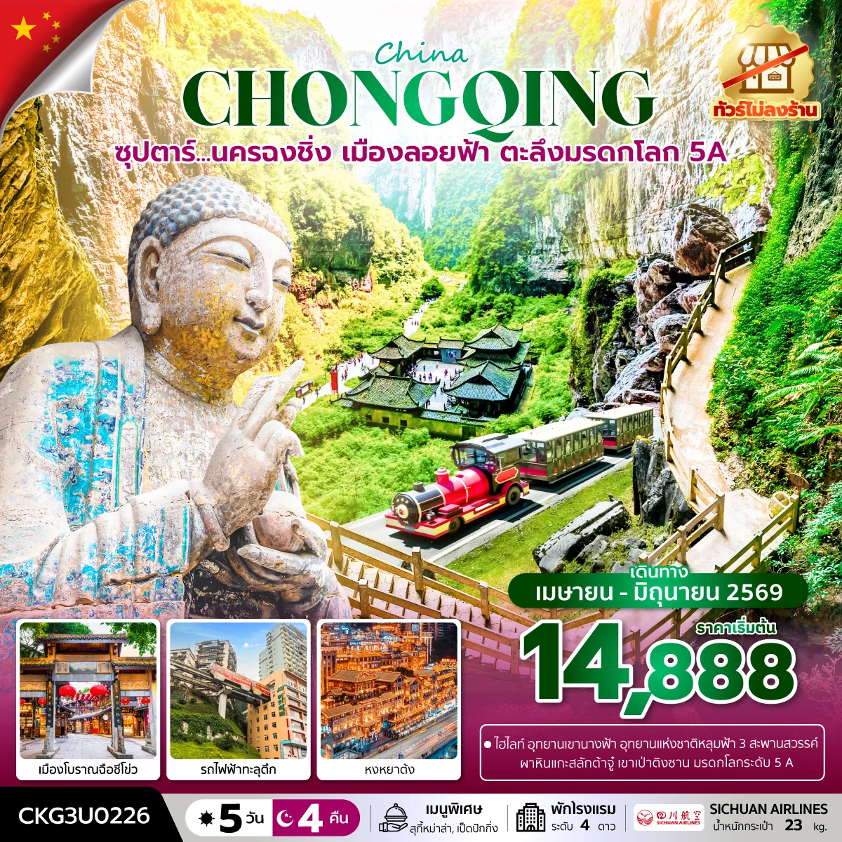 ทัวร์จีน ซุปตาร์...นครฉงชิ่ง เมืองลอยฟ้า ตะลึงมรดกโลก 5A  (ทัวร์ไม่ลงร้าน)  บินค่ำ-กลับเย็น 5วัน 4คืน (3U)