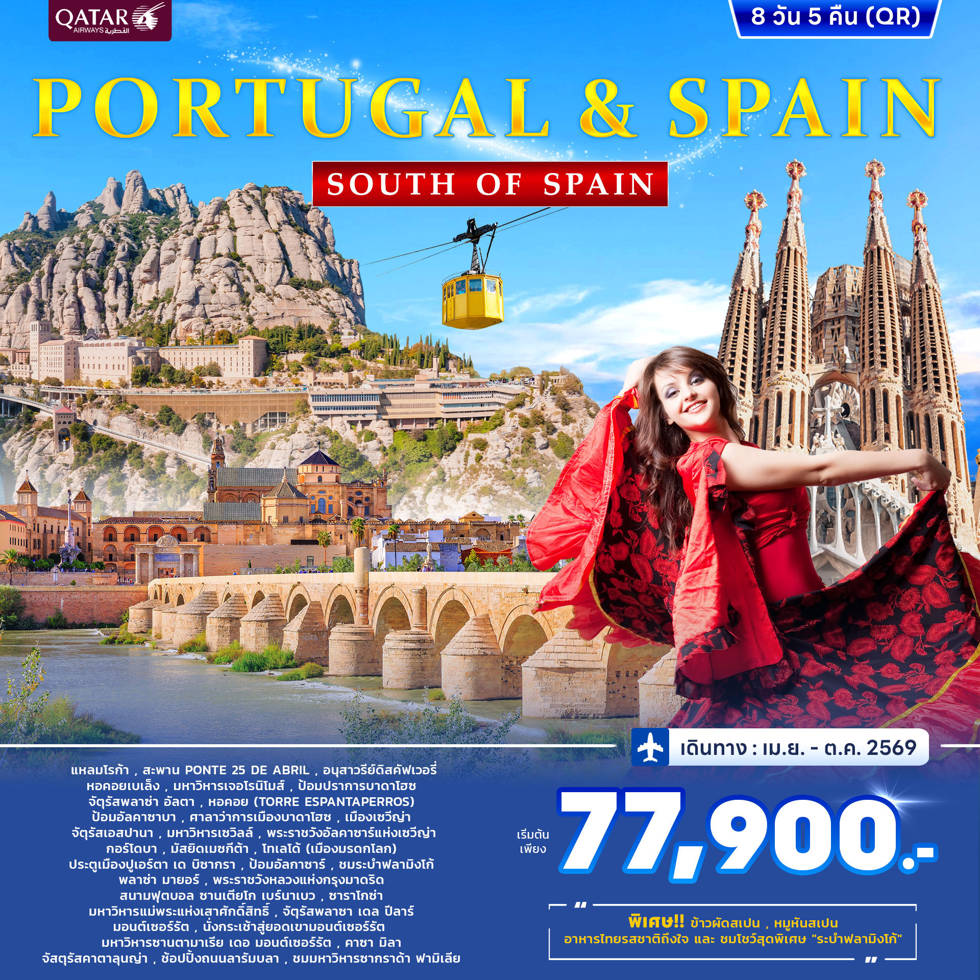 ทัวร์โปรตุเกส สเปน PORTUGAL & SPAIN SOUT OF SPAIN 8วัน 5คืน (QR)