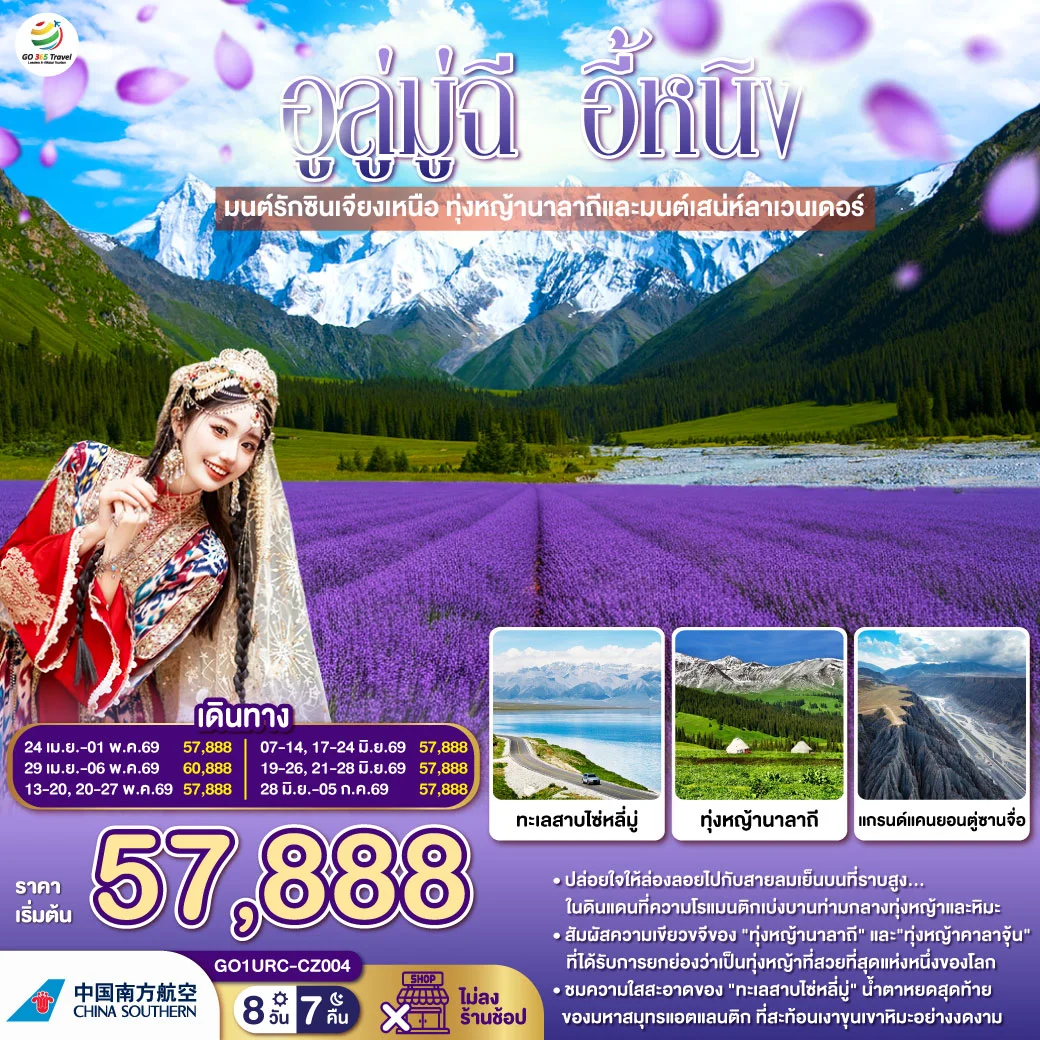 ทัวร์จีน อูลู่มู่ฉี อี้หนิง มนต์รักซินเจียงเหนือ ทุ่งหญ้านาลาถีและมนต์เสน่ห์ลาเวนเดอร์ 8วัน 7คืน (CZ)