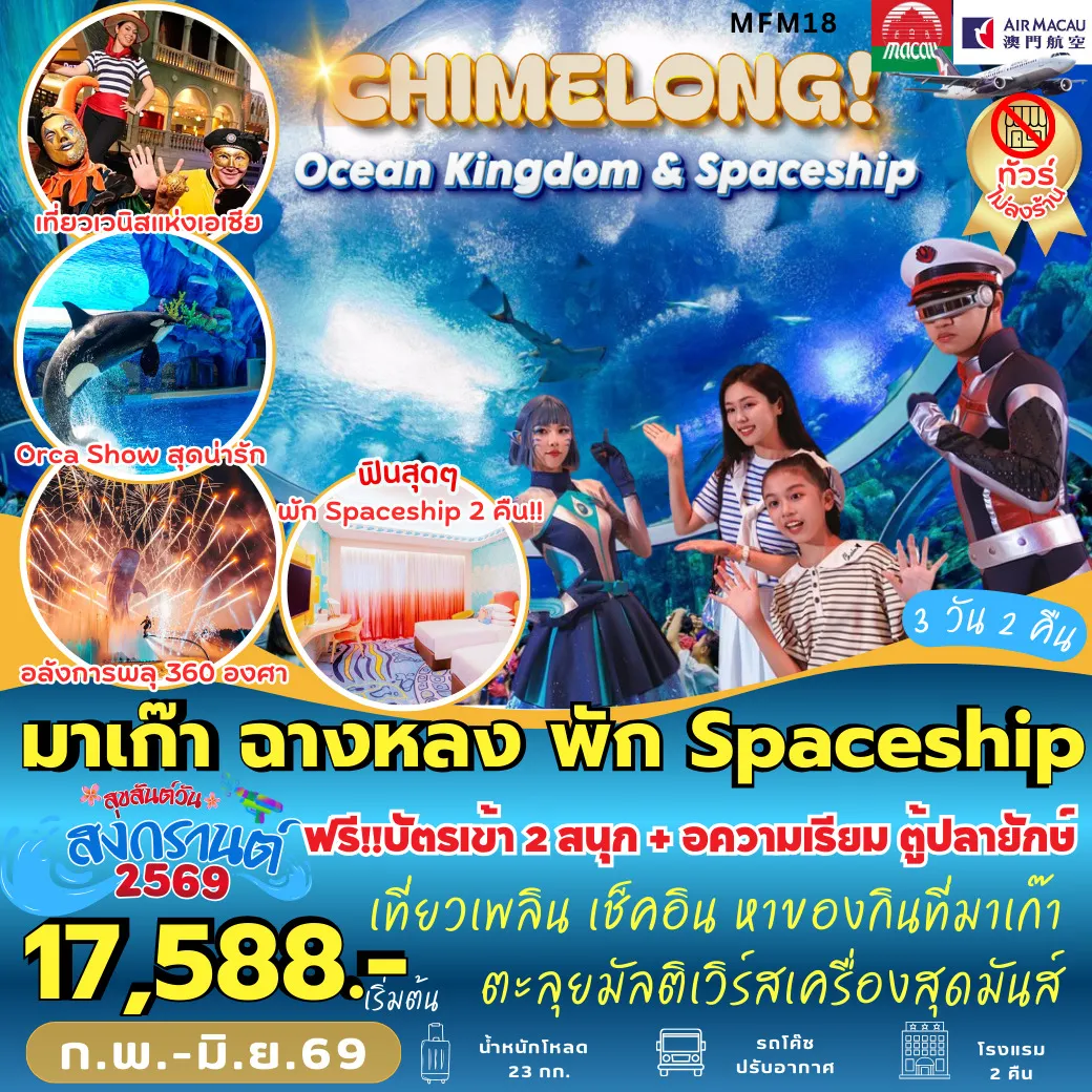 ทัวร์มาเก๊า ฉางหลง พัก Spaceship 3วัน 2คืน (NX)