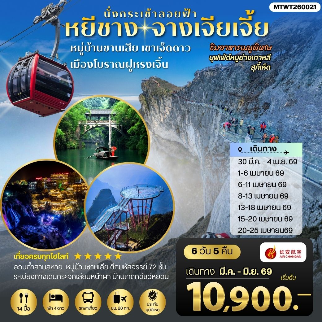 ทัวร์จีน เมืองหยีชาง หมู่บ้านซานเสีย จางเจียเจี้ย เขาเจ็ดดาว เมืองโบราณฝูหรงเจิ้น 6วัน 5คืน เข้าร้าน (9H)