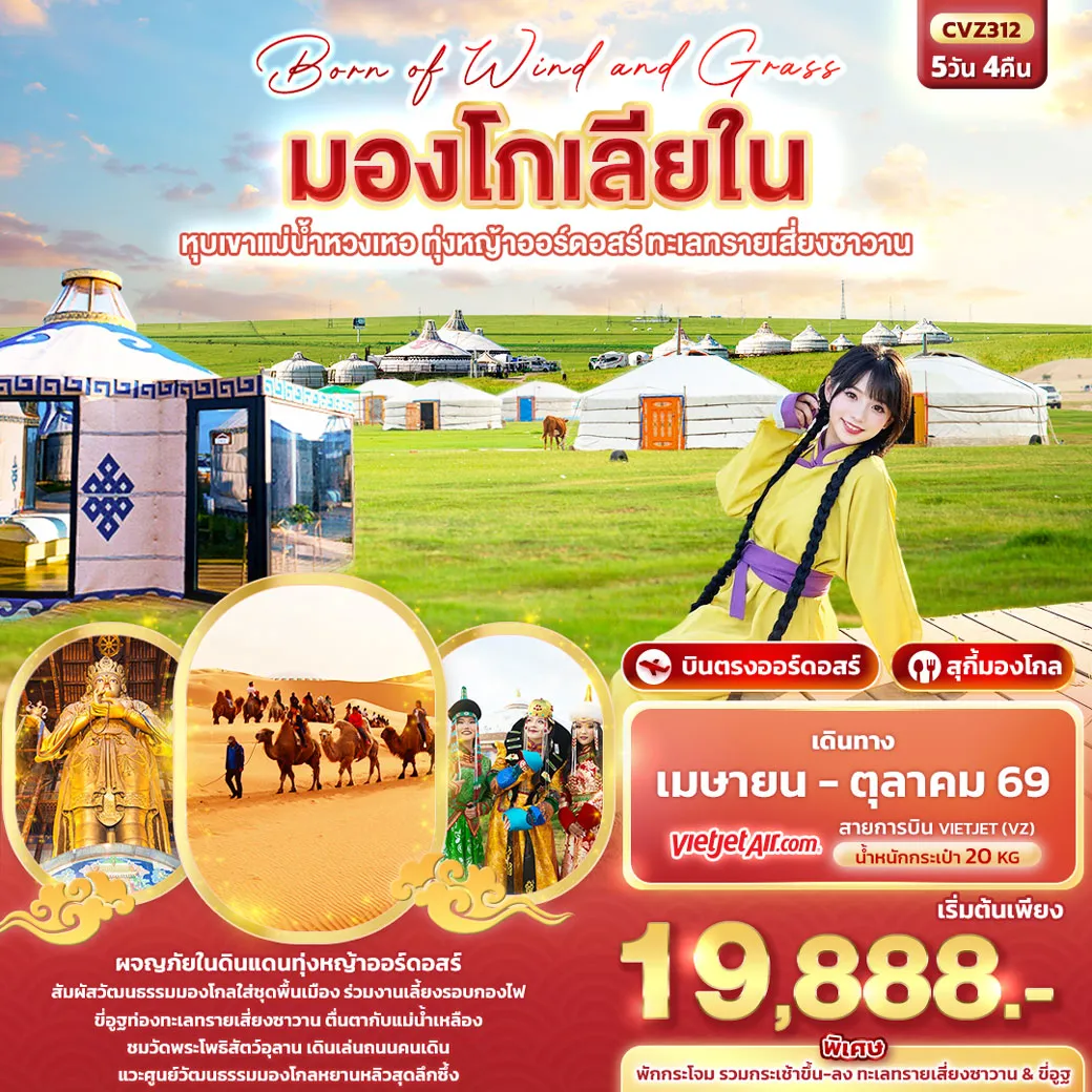 ทัวร์จีน Born of Wind and Grass มองโกเลียใน ออร์ดอสร์ หุบเขาแม่น้ำหวงเหอ ทุ่งหญ้าออร์ดอสร์ ทะเลทรายเสี่ยงซาวาน 5วัน 4คืน (VZ)