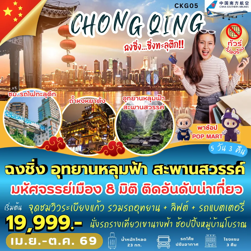 ทัวร์จีน ฉงชิ่ง อุทยานหลุมฟ้า สะพานสวรรค์ 5วัน 3คืน (CZ)