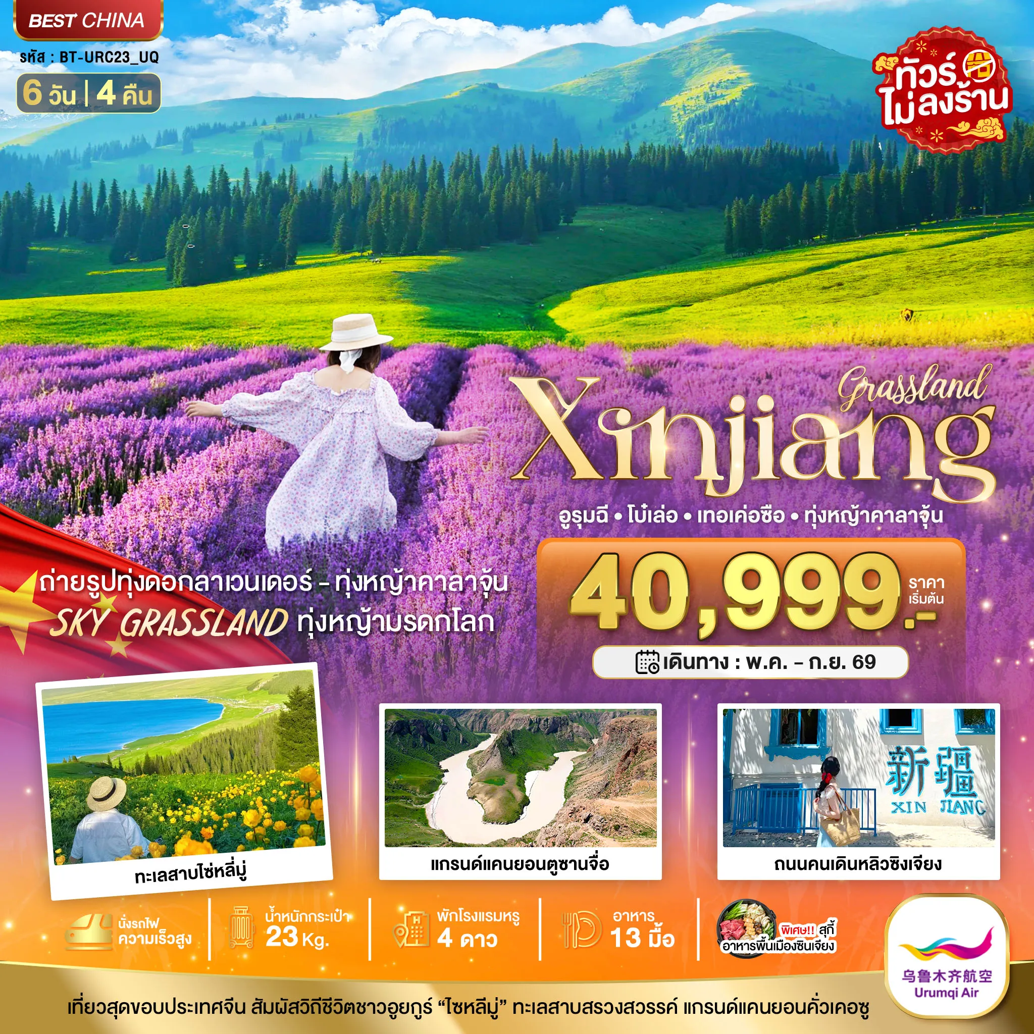 ทัวร์จีน  มหัศจรรย์...ซินเจียงเหนือ อูรุมฉี เทอเค่อซือ ทุ่งหญ้าคาลาจุ้น ทุ่งลาเวนเดอร์ 6วัน 4คืน (UQ)