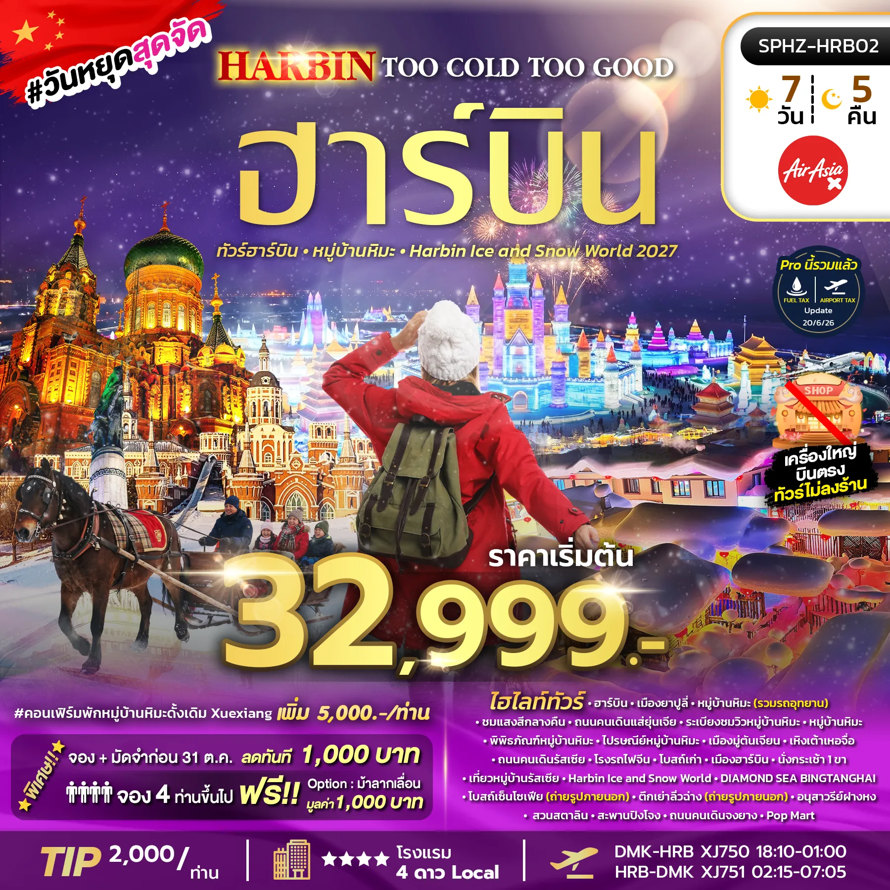 ทัวร์จีน HARBIN TOO COLD TOO GOOD ฮาร์บิน หมู่บ้านหิมะ เทศกาลน้ำแข็งระดับโลก *ไม่ลงร้าน* 7วัน 5คืน (XJ)