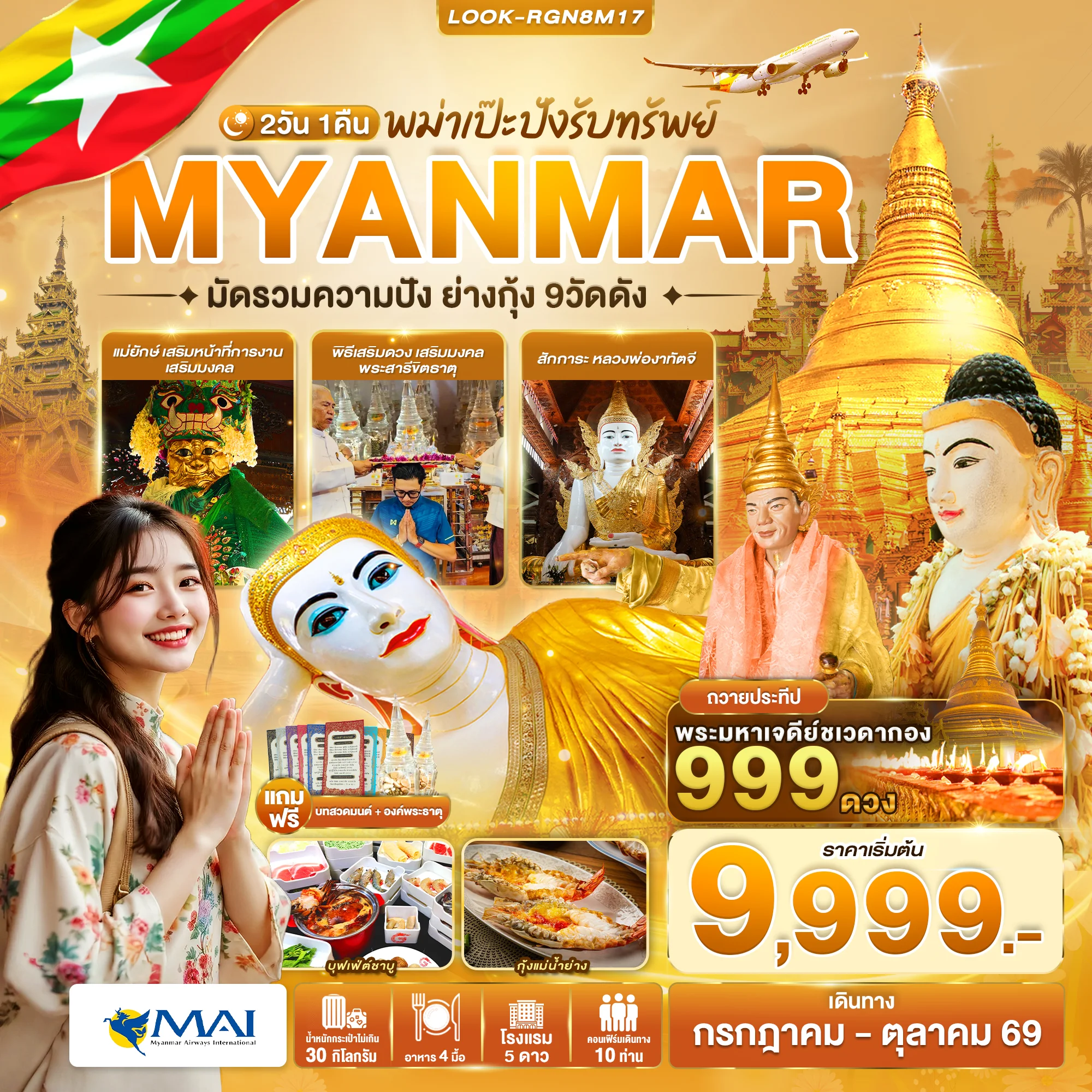 พม่าเป๊ะปังรับทรัพย์ มัดรวมความปัง ย่างกุ้ง 9 วัดดัง  2วัน 1คืน (8M)