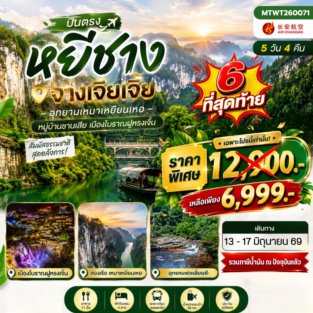 ทัวร์จีน เมืองหยีชาง หมู่บ้านซานเสีย จางเจียเจี้ย อุทายนเหมาเหยียนเหอ เมืองโบราณฝูหรงเจิ้น เข้าร้าน 5วัน 4คืน (9H )