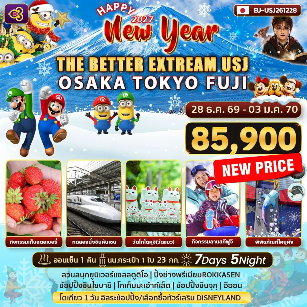 ทัวร์ญี่ปุ่น THE BETTER EXTREAM USJ OSAKA TOKYO FUJI NEW YEAR 7วัน 5คืน (TG)