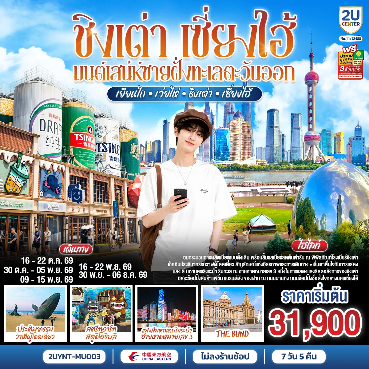ทัวร์จีน ชิงเต่า เซี่ยงไฮ้ มนต์เสน่ห์ชายฝั่งทะเลตะวันออก เยียนไถ – เว่ยไห่ – ชิงเต่า – เซี่ยงไฮ้ *ไม่ลงร้านช้อป* 7วัน 5คืน (MU)