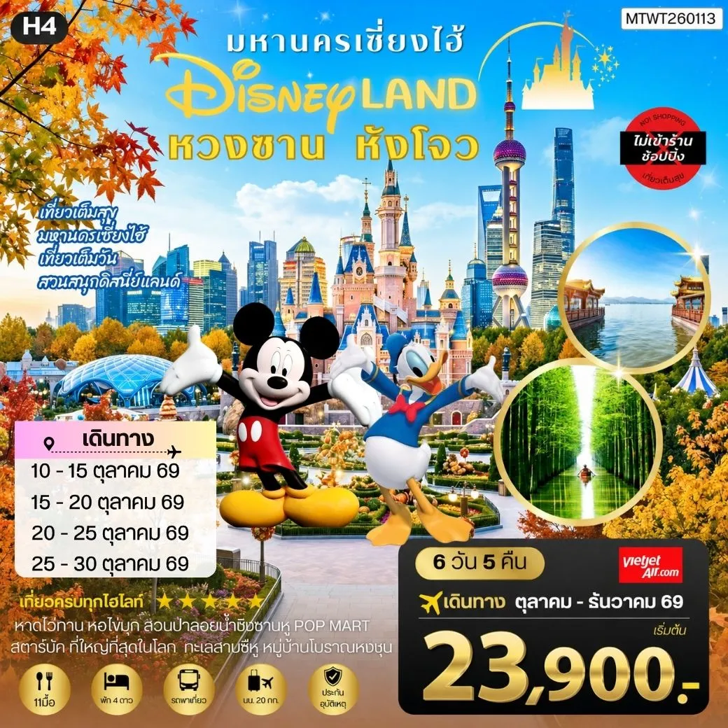 ทัวร์จีน เมืองหวงซาน นครเซี่ยงไฮ้ เมืองหังโจว เที่ยว Disneyland เต็มวัน *เที่ยวเต็มสุข ไม่เข้าร้าน* H4 6วัน 5คืน (VZ)
