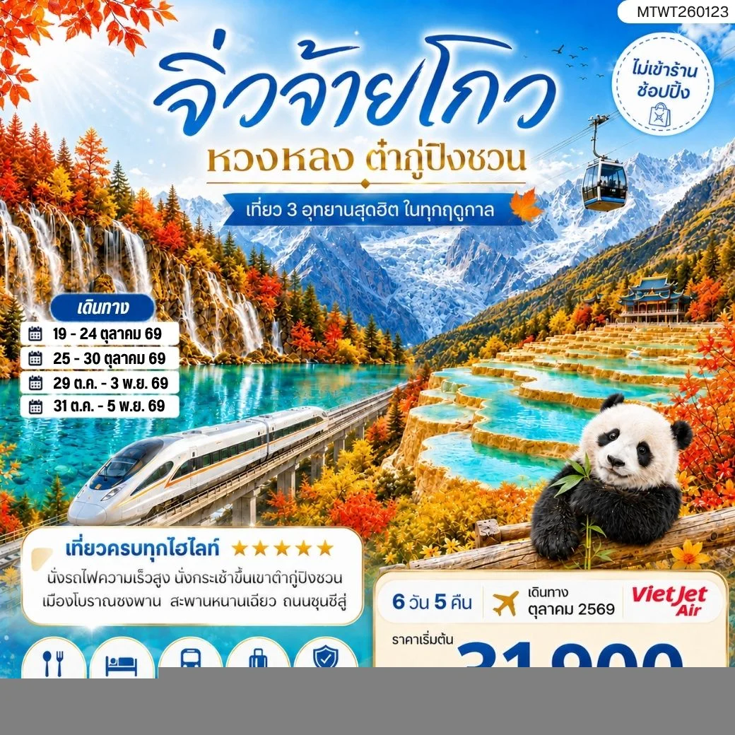 ทัวร์จีน เที่ยว 3 อุทยานสุดฮิตในฤดูที่สวยที่สุด อุทยานจิ่วจ้ายโกว อุทยานหวงหลง อุทยานต๋ากู่ปิงชวน *ไม่เข้าร้าน ไม่ขาย ออฟชั่น* 6วัน 5คืน (VZ)