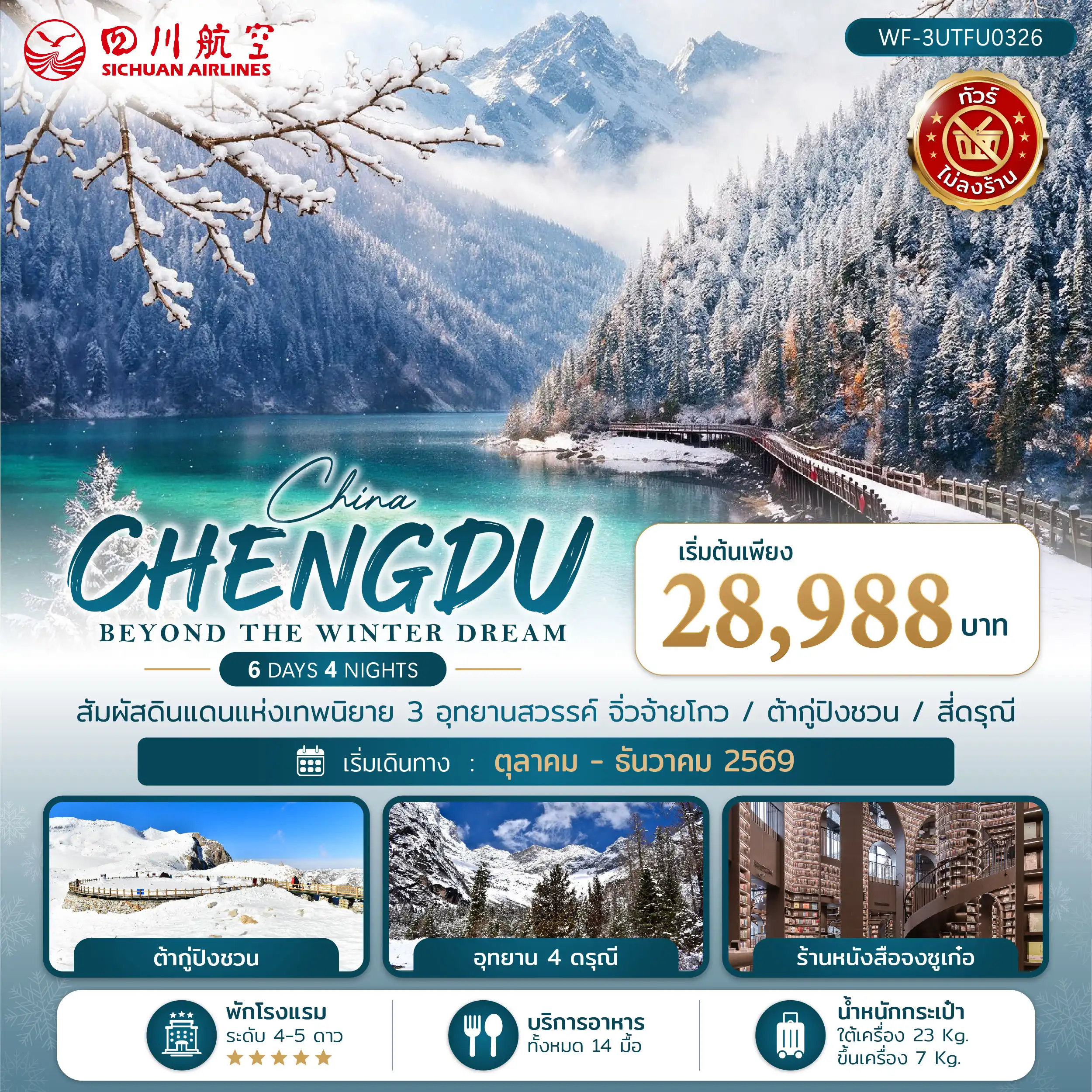 ทัวร์จีน เฉิงตู จิ่วจ้ายโกว ต้ากู่ปิงชวน ภูเขาสี่ดรุณี ทัวร์ไม่ลงร้าน 6วัน 4คืน (3U)