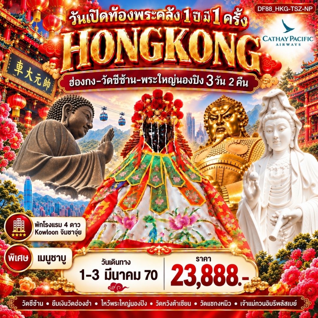 ทัวร์ฮ่องกง วันเปิดท้องพระคลัง 1 ปี มี 1 ครั้ง 3วัน 2คืน (CX)
