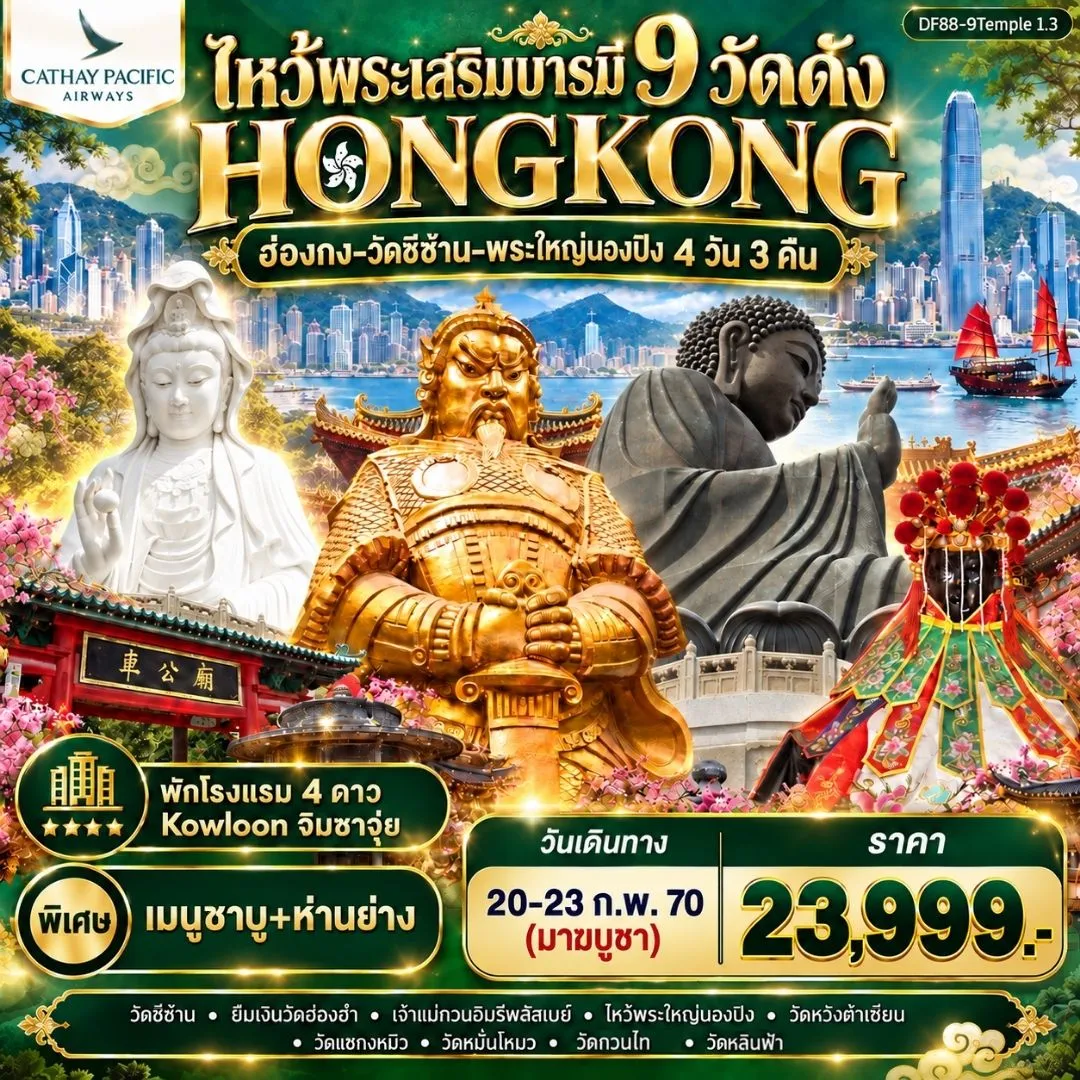 ทัวร์ฮ่องกง-ไหว้พระเสริมบารมี 9 วัดดัง ปังก่อนใคร ! 4วัน 3คืน (CX)