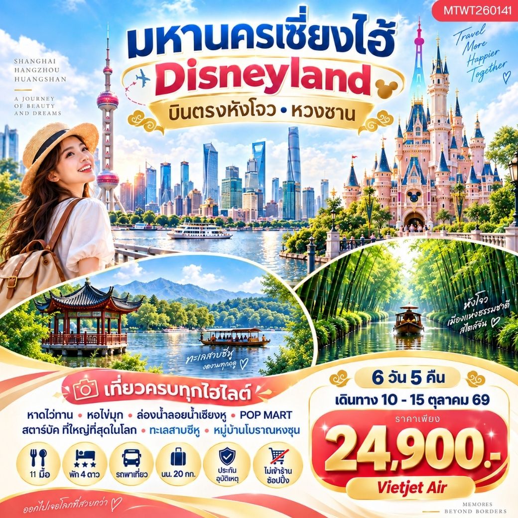 บินตรงหังโจว หวงซาน นครเซี่ยงไฮ้ เที่ยว Disneyland เต็มวัน 6 วัน 5 คืน *เที่ยวเต็มสุข ไม่เข้าร้าน* H4