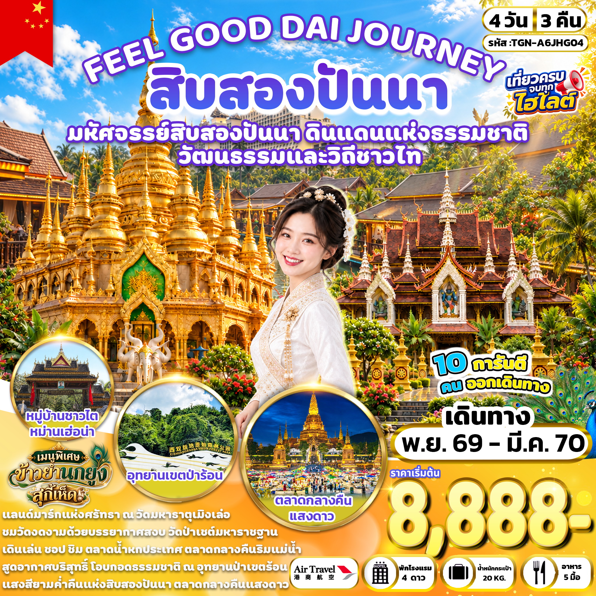 ทัวร์จีน สิบสองปันนา 4วัน 3คืน (A6)