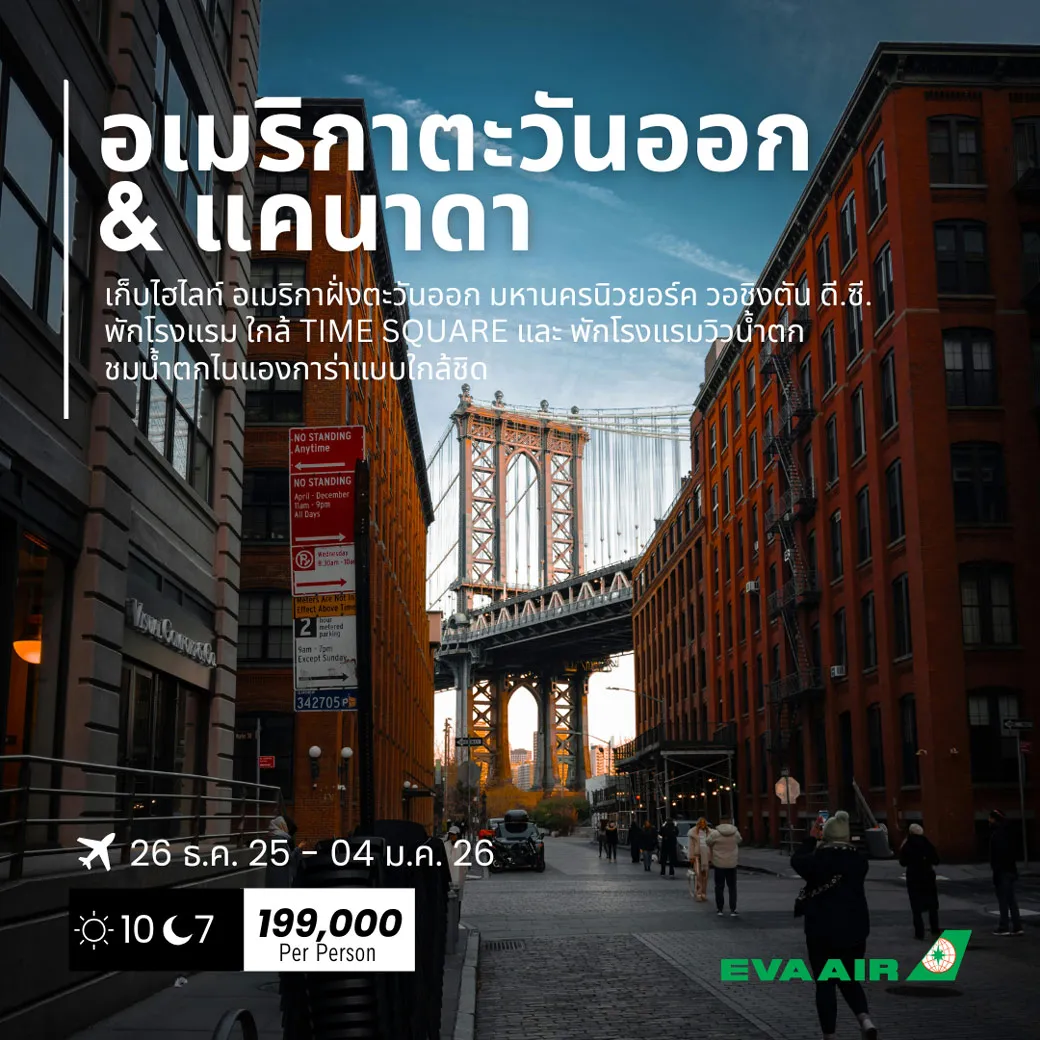 ทัวร์อเมริกาตะวันออก & แคนาดา 10วัน 7คืน (BR)