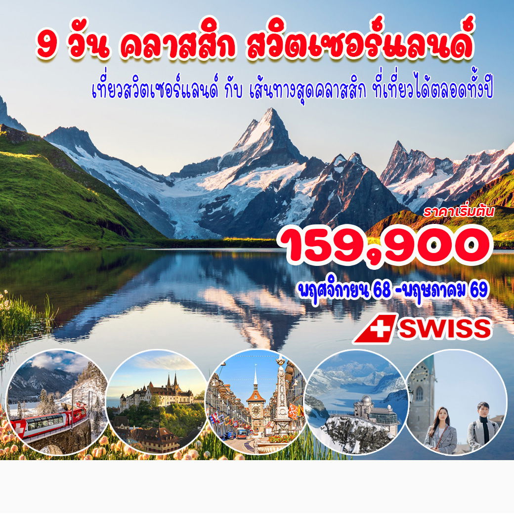 ทัวร์สวิตเซอร์แลนด์ คลาสสิค สวิตเซอร์แลนด์ 9วัน 7คืน (LX)